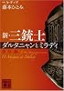 新・三銃士―ダルタニャンとミラディ (少年編) (講談社文庫 (ふ48-5))