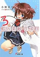 藍坂素敵な症候群 3