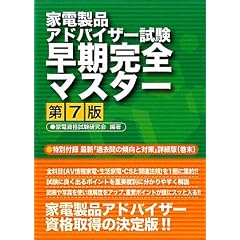 家電製品アドバイザー試験早期完全マスター