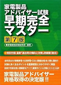 家電製品アドバイザー試験早期完全マスター