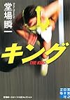 キング (実業之日本社文庫)
