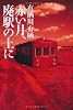 赤い月、廃駅の上に (幽BOOKS)