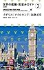 [新装版]世界の建築・街並みガイド2イギリス・アイルランド・北欧4国