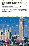 [新装版]世界の建築・街並みガイド2イギリス・アイルランド・北欧4国