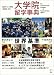 大学院留学事典 2009-10 (アルク地球人ムック)