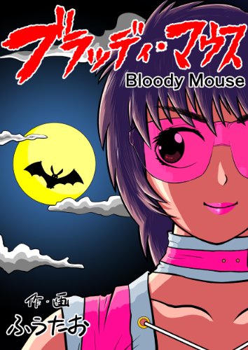 ブラッディ・マウス