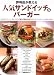 評判店が教える人気サンドイッチ&バーガー (旭屋出版MOOK)
