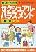 知っていますか?セクシュアル・ハラスメント一問一答 第3版