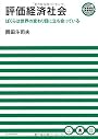 評価経済社会　ぼくらは世界の変わり目に立ち会っている