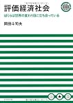 評価経済社会　ぼくらは世界の変わり目に立ち会っている