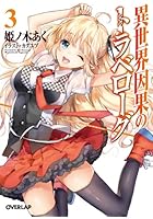 異世界因果のトラベローグ 3