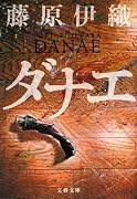 ダナエ (文春文庫)