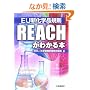 EU�V���w�i�K�� REACH���킩��{