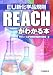 EU新化学品規則REACHがわかる本