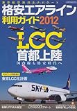 格安エアライン利用ガイド2012 (イカロス・ムック)