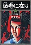 陋巷に在り2―呪の巻―（新潮文庫）