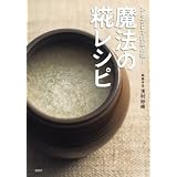 ひとさじで料亭の味！　魔法の糀レシピ (講談社のお料理BOOK)