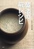 ひとさじで料亭の味！　魔法の糀レシピ (講談社のお料理BOOK)