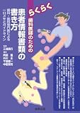 らくらく歯科医師のための患者情報書類の書き方