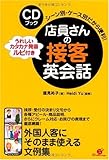 CDブック 店員さんの接客英会話-