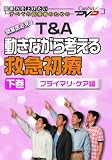 T&A 動きながら考える救急初療-プライマリ・ケア編-<下巻> ケアネットDVD