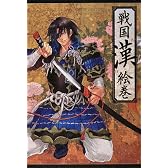戦国“漢(おとこ)”絵巻