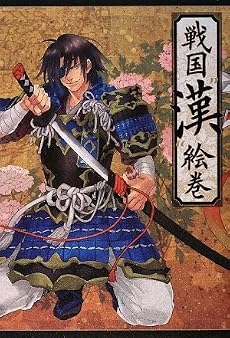 戦国“漢(おとこ)”絵巻