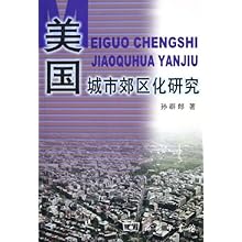 美国城市郊区化研究\/孙群郎:图书比价:琅琅比价