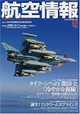 航空情報 2009年 10月号 [雑誌]