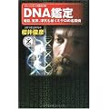 DNA鑑定―暗殺、冤罪、浮気も暴くミクロの名探偵 (ナレッジエンタ読本) (ナレッジエンタ読本 28)