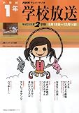 学校放送 小学校1年 平成20年度2学期 (2008) (NHKテレビ・ラジオ 学校放送・幼稚園保育所シリーズ)/