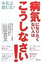病気になりたくない人はこうしなさい!