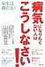 病気になりたくない人はこうしなさい!