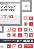 �u2008�t �\�t�g�E�F�A�J���Z�p�� �\�z���W (��񏈗��Z�p�Ҏ����΍�)�v�̉摜