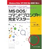「MS‐DOS/コマンドプロンプト」完全マスター―基本から実践、バッチファイルまでさまざまなシーンで便利に使え、定型作業を省力化