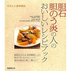 胆石 胆のう炎の人のおいしいレシピブック