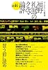 福野 礼一郎のクルマ論評2014