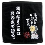 まっことりょうまぜよ ハンドタオル 我がなすことは我のみぞ知る