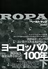 ヨーロッパの100年(下) 何が起き、何が起きなかったのか