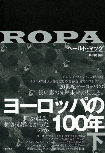 ヨーロッパの100年(下) 何が起き、何が起きなかったのか