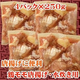 【クリックで詳細表示】【商番1303】鶏モモ唐揚げ・水炊き用 1kg(250g×4)
