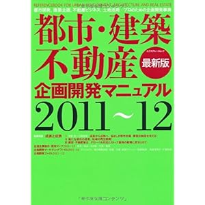 【クリックで詳細表示】都市・建築・不動産企画開発マニュアル2011-12 (エクスナレッジムック) [ムック]