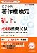 ビジネス著作権検定 初級・上級必携模擬試験―知的財産管理技能検定・弁理士試験にも最適 (古志先生の資格シリーズ)