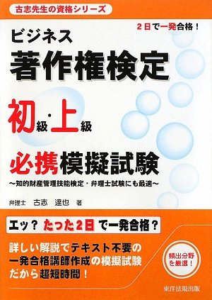 ビジネス著作権検定 初級・上級必携模擬試験―知的財産管理技能検定・弁理士試験にも最適 (古志先生の資格シリーズ)のJPEG画像