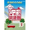 出張!ハートで感じる英語塾 DVDセット