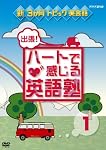出張!ハートで感じる英語塾 DVDセット