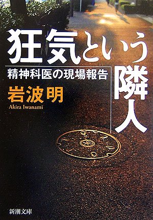 狂気という隣人―精神科医の現場報告 (新潮文庫)