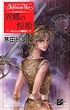 異郷の煌姫　デルフィニア戦記5 (C★NOVELSファンタジア)