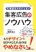 代理店まかせにしない集客広告のノウハウ―ターゲットを絞ってチラシ・DMの反響を5倍にする方法