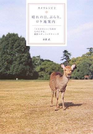 Cover image : 晴れの日、ぶらり。ロケ地案内―「ユルかわいい」写真をものにする、撮影スポット＋テクニック (カメラレシピ)